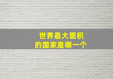 世界最大面积的国家是哪一个