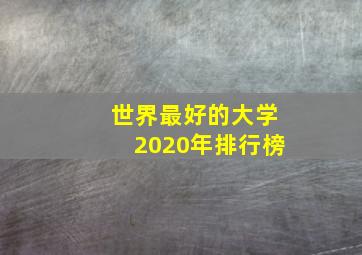 世界最好的大学2020年排行榜