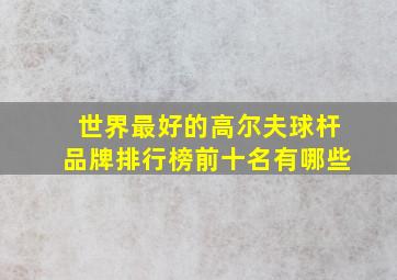 世界最好的高尔夫球杆品牌排行榜前十名有哪些