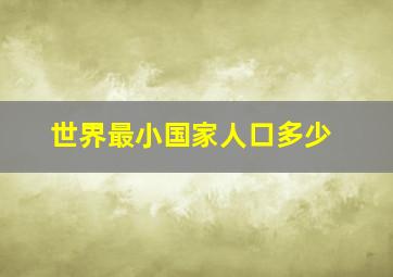 世界最小国家人口多少