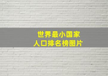 世界最小国家人口排名榜图片