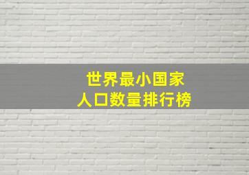 世界最小国家人口数量排行榜