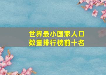 世界最小国家人口数量排行榜前十名