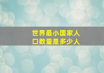 世界最小国家人口数量是多少人