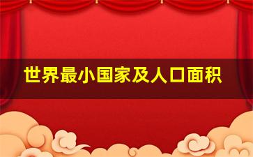 世界最小国家及人口面积