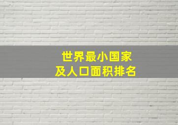 世界最小国家及人口面积排名