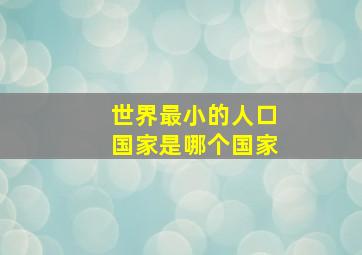 世界最小的人口国家是哪个国家