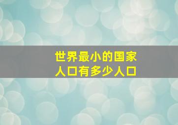 世界最小的国家人口有多少人口