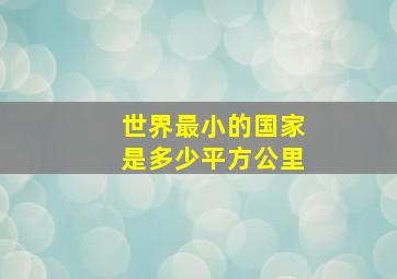 世界最小的国家是多少平方公里