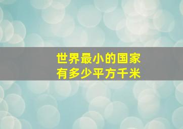 世界最小的国家有多少平方千米