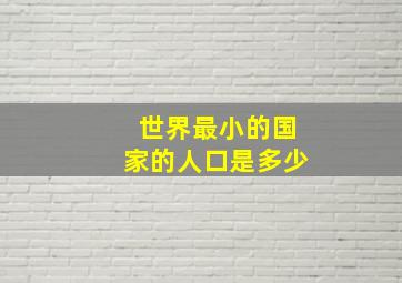 世界最小的国家的人口是多少