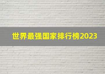 世界最强国家排行榜2023