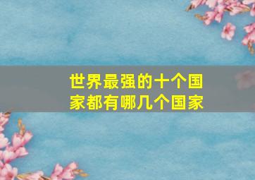 世界最强的十个国家都有哪几个国家