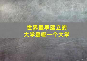 世界最早建立的大学是哪一个大学