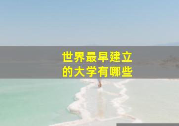 世界最早建立的大学有哪些