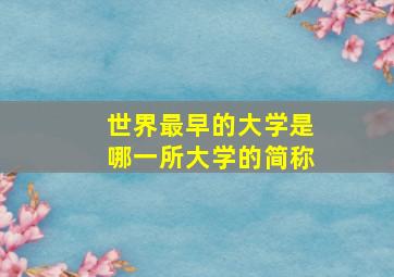 世界最早的大学是哪一所大学的简称