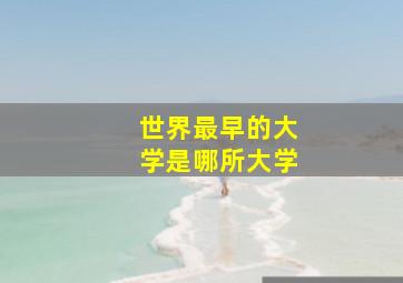 世界最早的大学是哪所大学