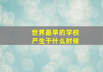 世界最早的学校产生于什么时候