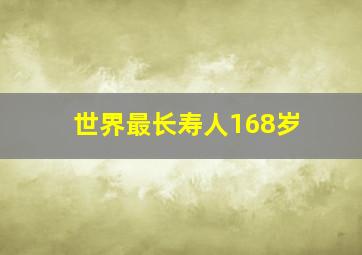 世界最长寿人168岁