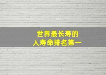 世界最长寿的人寿命排名第一