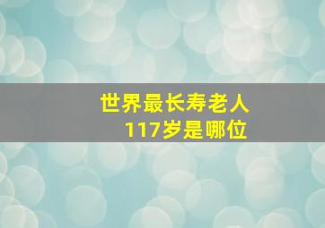 世界最长寿老人117岁是哪位