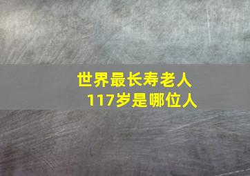 世界最长寿老人117岁是哪位人