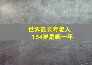 世界最长寿老人134岁是哪一年