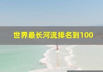 世界最长河流排名到100