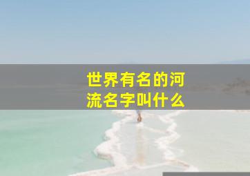 世界有名的河流名字叫什么