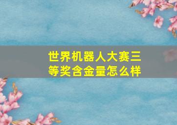 世界机器人大赛三等奖含金量怎么样