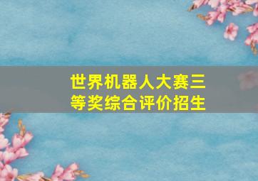 世界机器人大赛三等奖综合评价招生