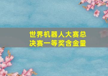 世界机器人大赛总决赛一等奖含金量