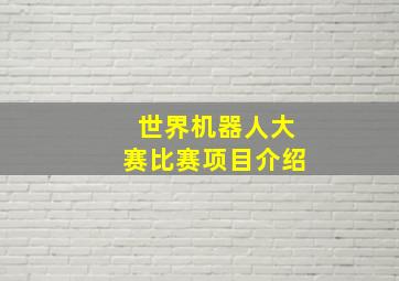 世界机器人大赛比赛项目介绍