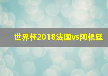 世界杯2018法国vs阿根廷