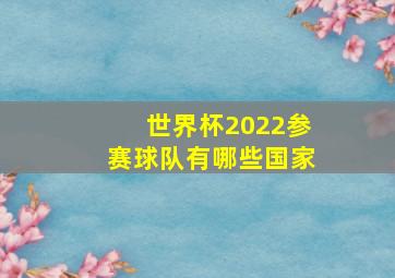 世界杯2022参赛球队有哪些国家