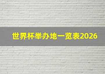 世界杯举办地一览表2026