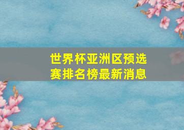 世界杯亚洲区预选赛排名榜最新消息