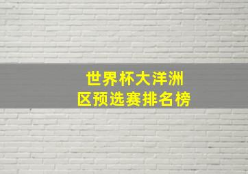 世界杯大洋洲区预选赛排名榜