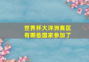 世界杯大洋洲赛区有哪些国家参加了