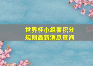 世界杯小组赛积分规则最新消息查询