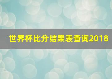 世界杯比分结果表查询2018