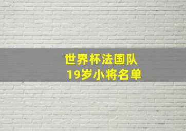 世界杯法国队19岁小将名单