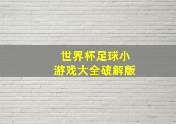 世界杯足球小游戏大全破解版