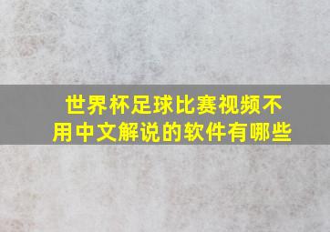 世界杯足球比赛视频不用中文解说的软件有哪些