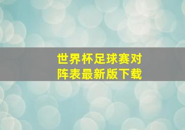 世界杯足球赛对阵表最新版下载