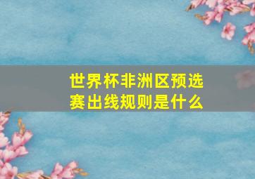 世界杯非洲区预选赛出线规则是什么