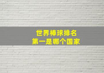 世界棒球排名第一是哪个国家