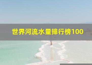 世界河流水量排行榜100