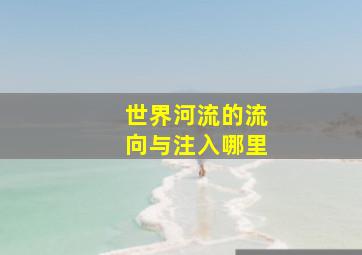 世界河流的流向与注入哪里