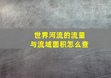 世界河流的流量与流域面积怎么查